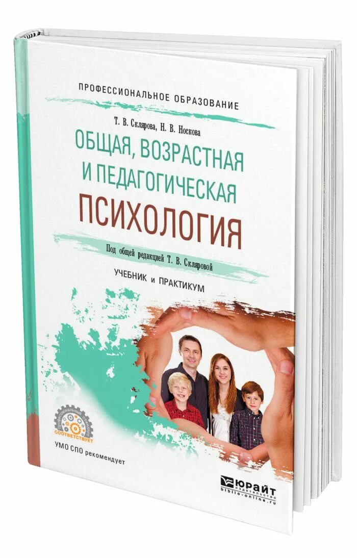 Общая и возрастная психология. Психология учебник. Психология. Учебник для СПО. Учебник по психологии для СПО.