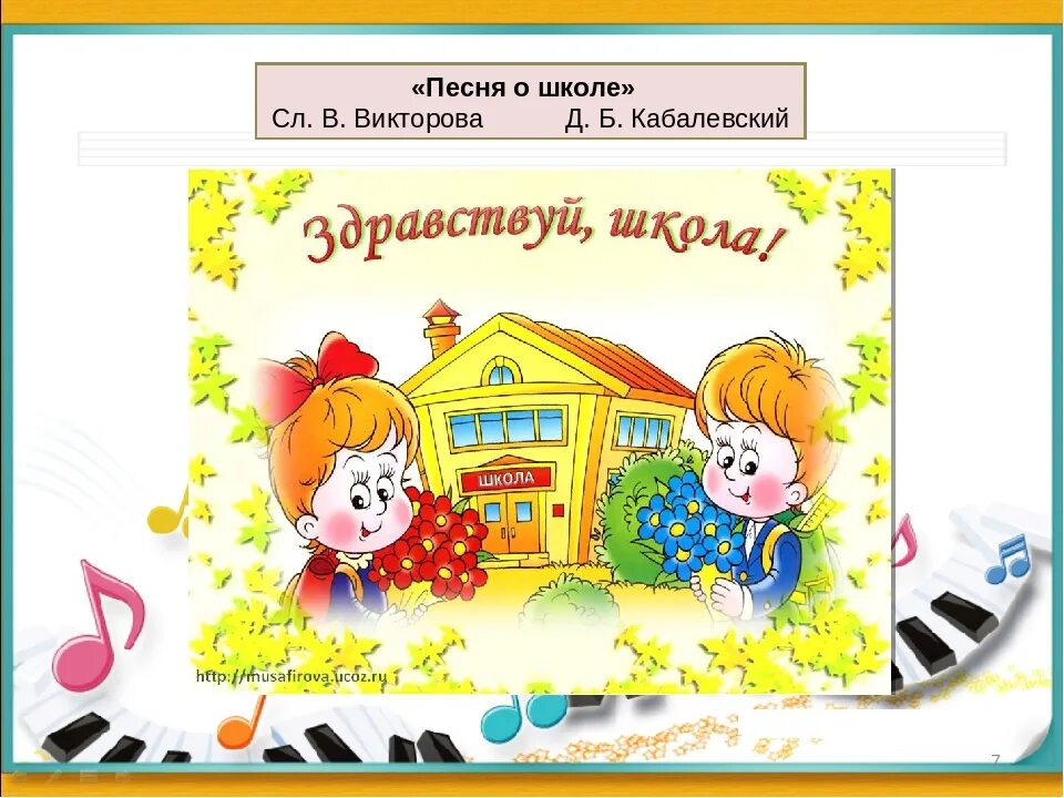 Песня про школу в детском саду. Песни про школу. Кабалевский в школе. Песнь про школу. Школьные песенки.