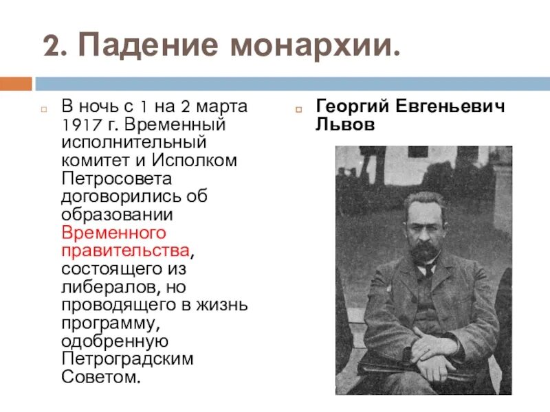 Временное правительство 1917 программа. Падение монархии 1917. 2 Марта 1917 г.. Падение монархии временное правительство и его программа.