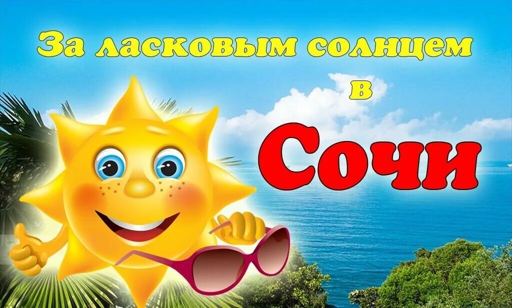 Солнце тур горящий тур. Горящий тур в Сочи. Сочи надпись. Супер горящий тур в Сочи. Отпуск в Сочи.
