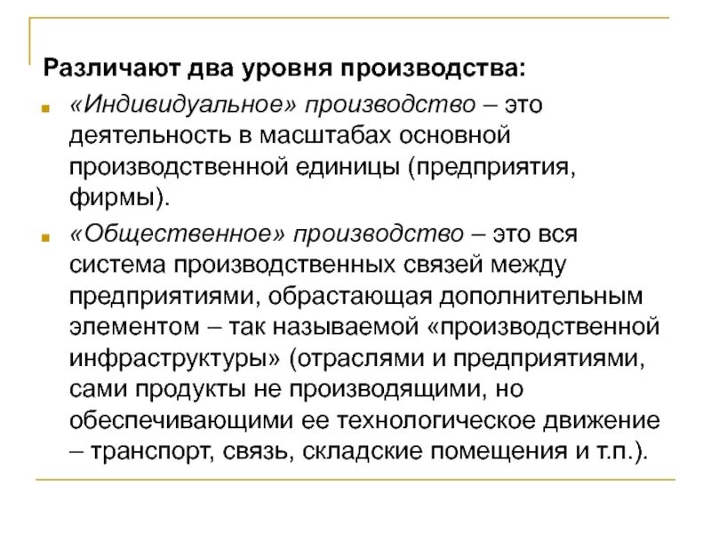 Общественное производство. Индивидуальное производство. Производство индивидуальное и Общественное примеры. Уровни производства в экономике.