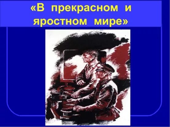 В прекрасном и яростном мире задания. Платонов в прекрасном и яростном мире. Платонов в прекрасном и яростном мире иллюстрации. А П Платонов в прекрасном и яростном мире.