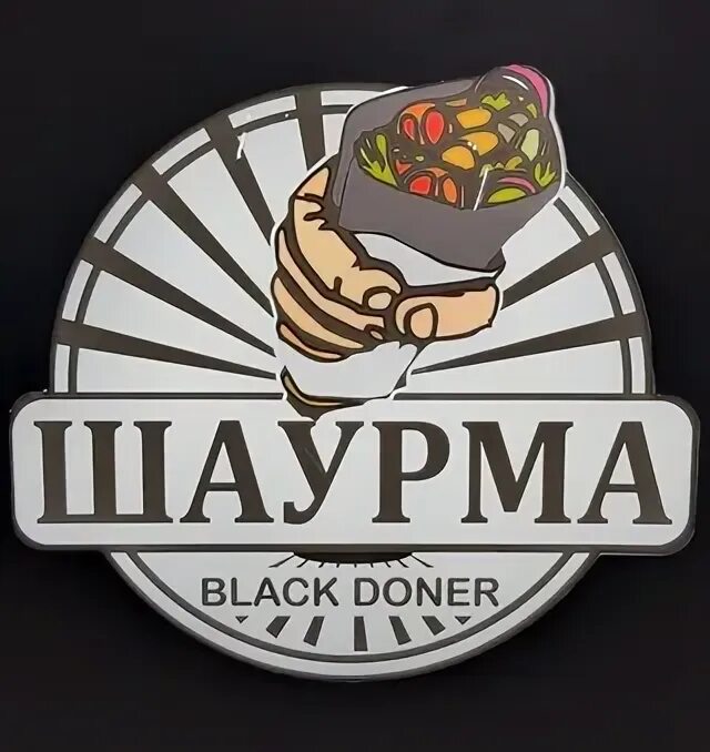 Блэк шаверма. Шаурма в черном лаваше. Блэк шаверма. Black shawarma. Черный лаваш.