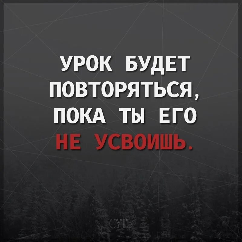 Урок будет повторяться. Урок будет повторяться пока. Урок будет повторяться пока не усвоишь. Урок будет повторяться пока ты. Цитата урок будет повторяться.