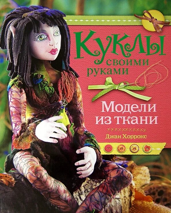 Книга кукла отзывы. Джейн Хоррокс сказочные куклы. Книга для куклы своими руками. Куклы своими руками Джан Хоррокс. Кукла из книжки.