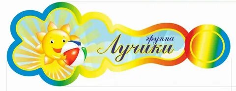 Лучик на первом