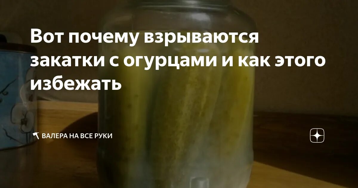 Взрываются банки огурцов. Взорвалась банка с огурцами. Банка с закруткой взорвалась. Почему и как взрываются банки с огурцами.