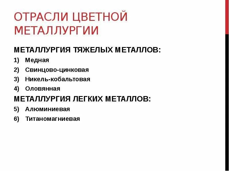 Металлургия тяжелых цветных металлов привязана к. Отрасли цветной металлургии. цветная металлургия алюминиевая медная свинцово цинковая таблица. цветная металлургия тяжелые металлы.