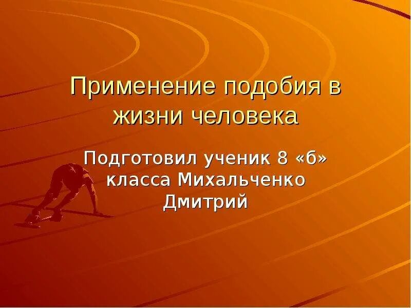 Вывод о здоровье человека. Здоровье важная ценность человека. Здоровье человека презентация. Подобие в жизни человека