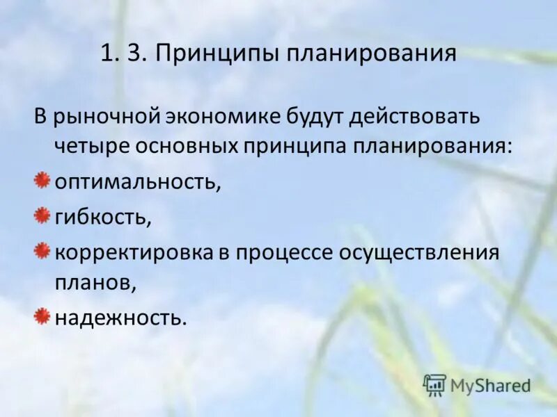 4 принцип экономики. Планирование в рыночной экономике. Принципы планирования в рыночной экономике. Принципы планирования в экономике. Роль планирования в рыночной экономике.