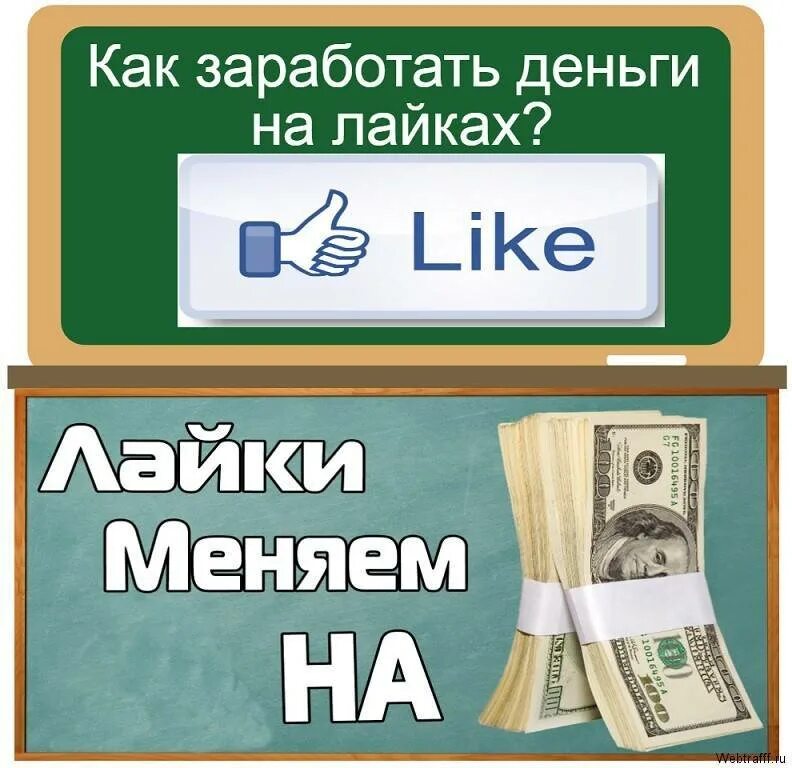 Заработок на лайках и подписках. Зарабатывать деньги. Заработок денег. Как заработать деньги в лайке.