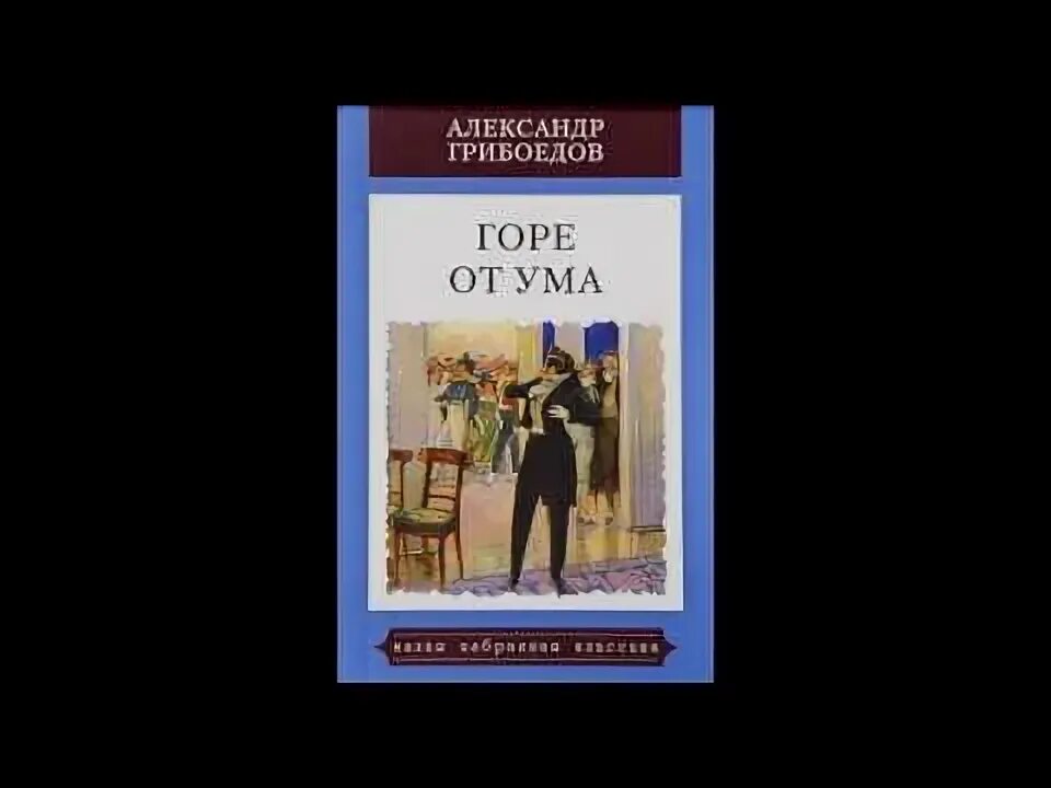 Краткий пересказ горе от ума. Горе о тумане Грибоедов. Горе от ума краткое содержание аудиокнига. Краткое содержание горе от ума аудиокнига в кратком. Грибоедов горе о тумане читать.