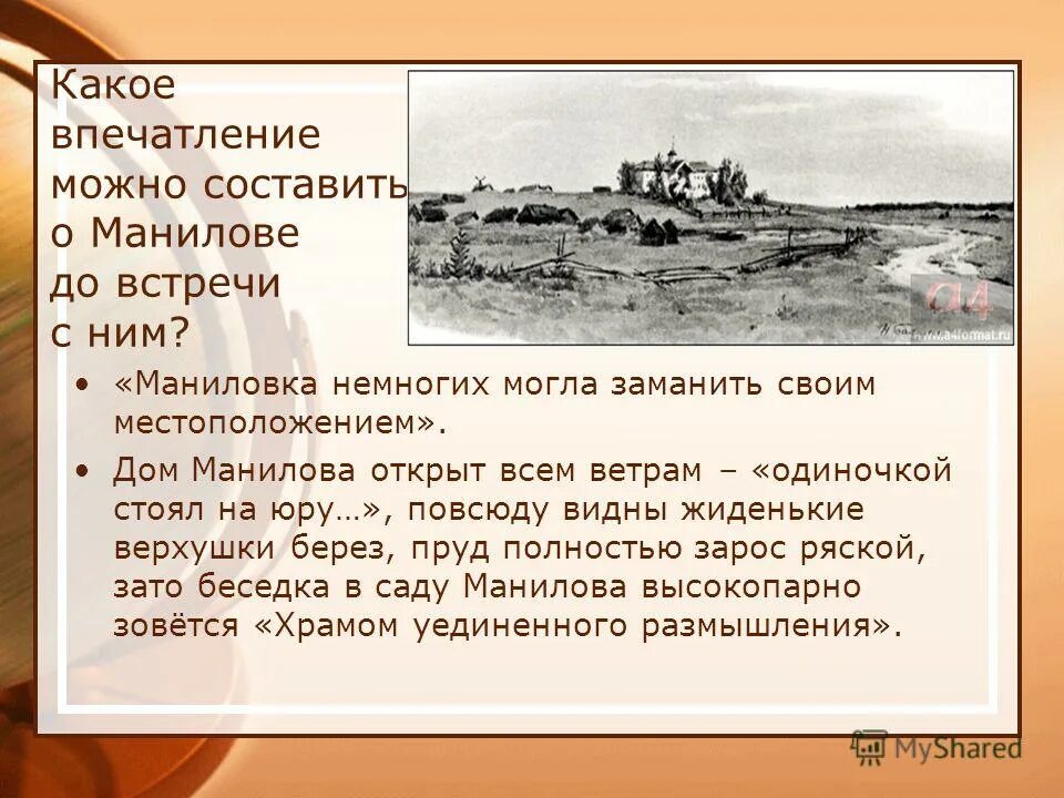 впечатление о манилове. впечатление о манилове. впечатление о манилове. хар ка помещиков мертвые души. отношение манилова к чичикову.