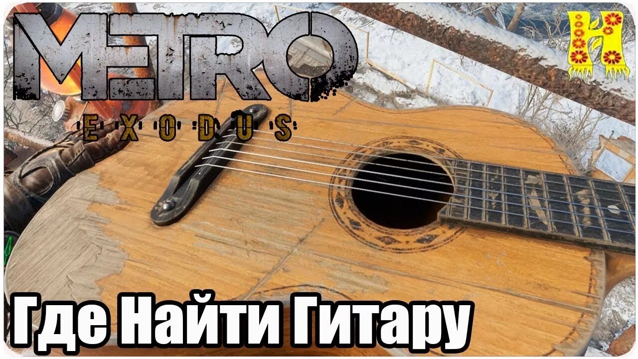 Как сыграть метро на гитаре. Метро exodus на гитаре. метро исход где найти гитару. metro exodus гитара для степана. где гитара метро эксодус.
