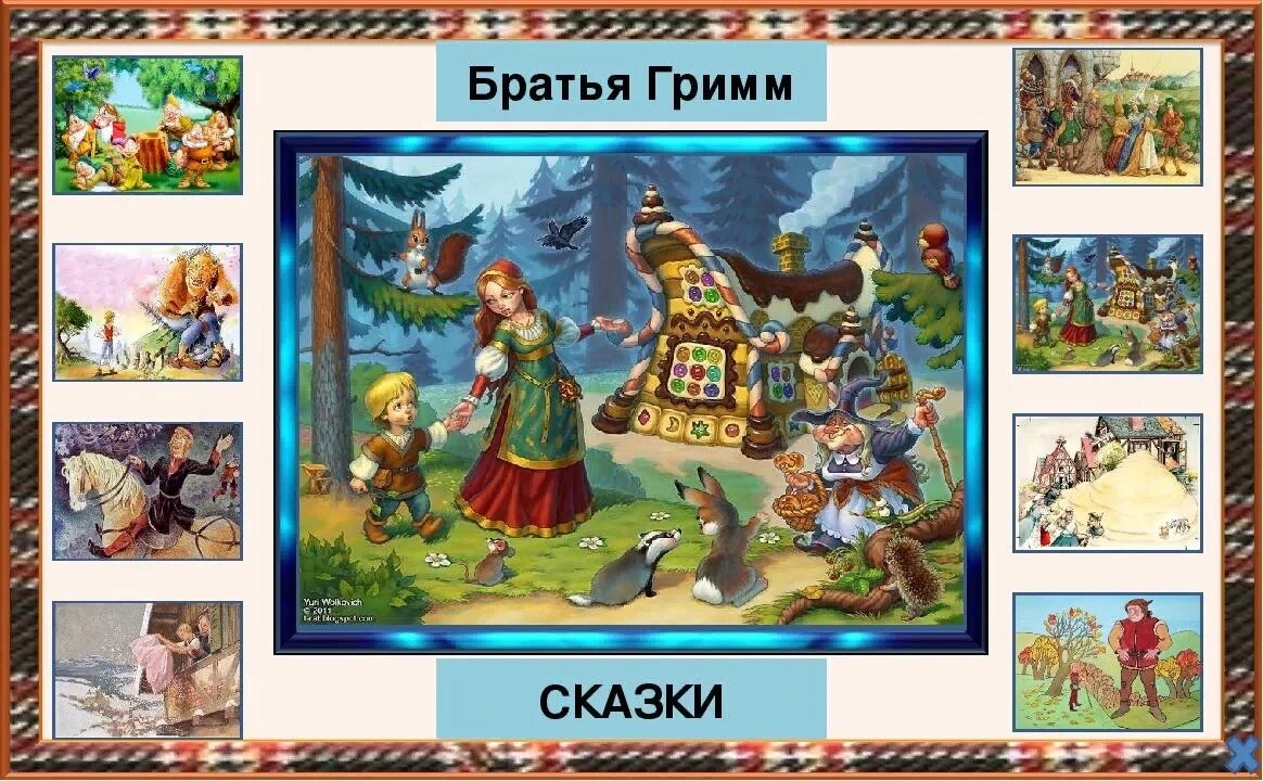 Игры по сказкам в библиотеке. Сказки братьев Гримм. Игры по сказкам. Путешествие по сказкам братьев Гримм.