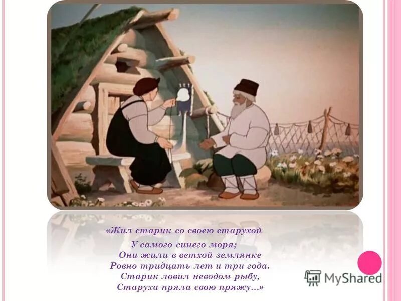 Сколько старик жил у моря. Жил старик со своею старухой у самого синего моря. Старик неводом рыбу старуха свою пряжу. Сколько старик жил у моря. Жил старик со старухой у самого синего моря.