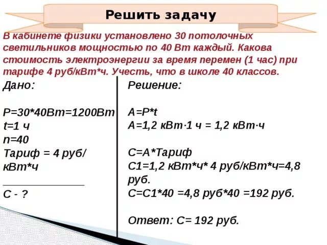 Сколько энергии израсходовала электрическая лампа. Задачи на расчет работы и мощности тока 8 класс. Задачи на расчет стоимости электроэнергии 8 класс. Задачи по физике. Решение задач по физике.