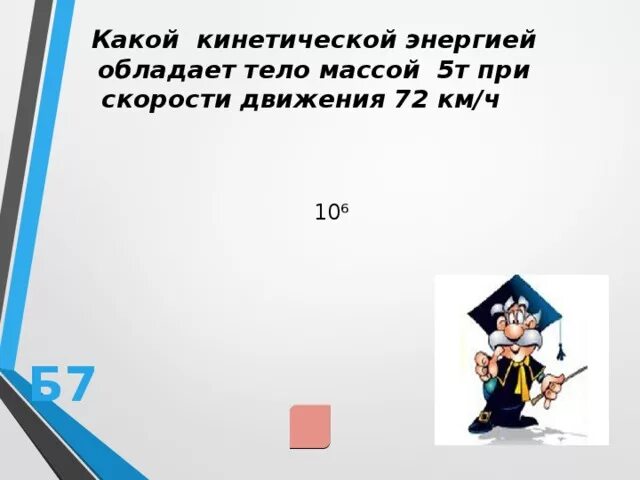 Какой кинетической энергией обладает тепловоз массой 34.5.