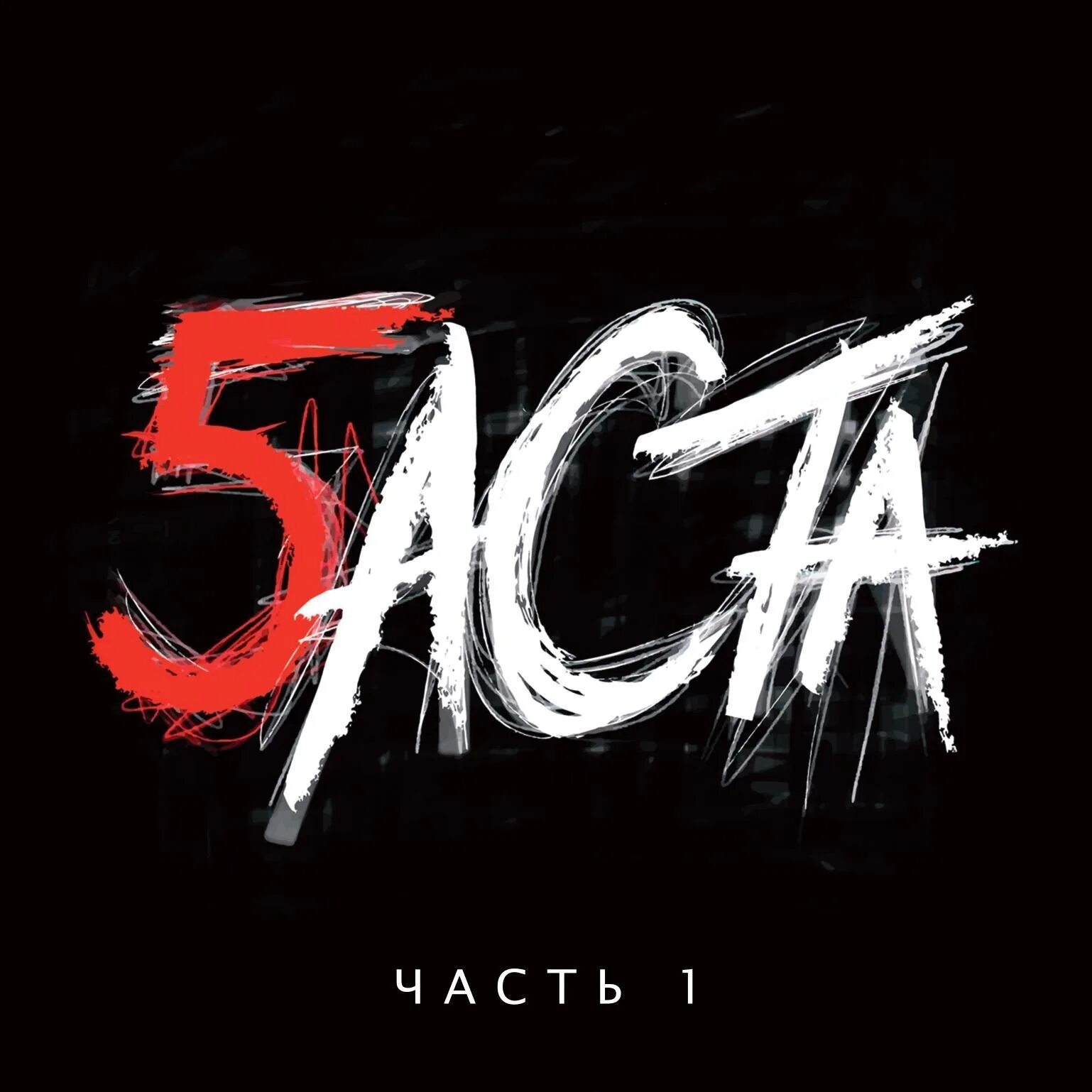 Баста 2 альбом. Баста 5 баста. баста альбомы. баста обложка.