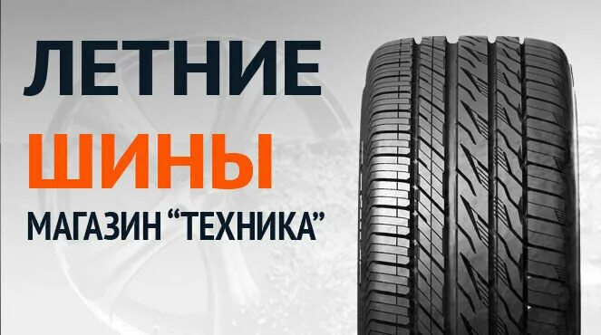 Отзыв магазину техники. Шины Россошь. Шины в рассрочку. Магазины шины Россошь. Резина на 14 в магазине техника города Россошь.