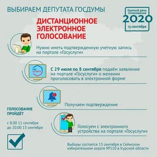Электронный день голосования