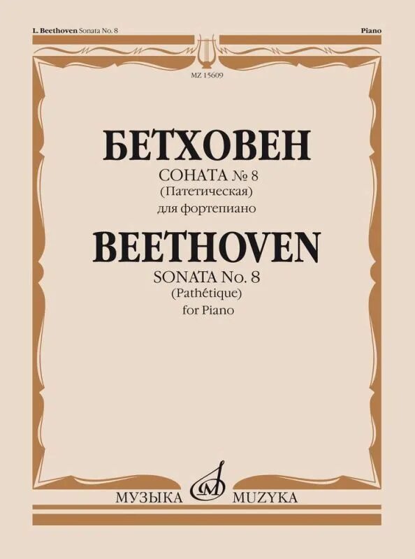 Бетховен соната no 8 патетическая. Соната для фортепиано № 2 (Бетховен). Л.Бетховен. Соната №1, 2, 5. Бетховен л. Соната № 5 для фортепиано.