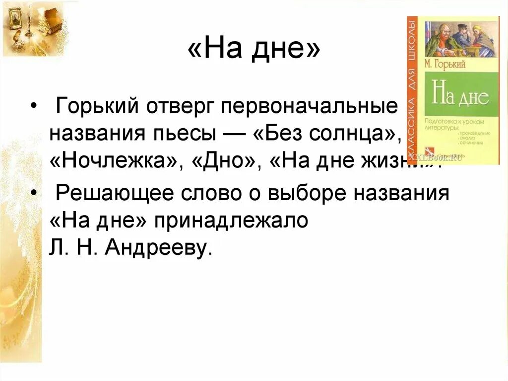 Первоначальное название произведений. Проблематика пьесы на дне. Первоначальное название пьесы на дне. Проблематика на дне Горький. "Бывшие люди" в пьесе м. Горького "на дне"..