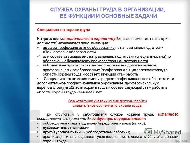 Статус и подчиненность службы охраны труда организации. Должность специалист по охране труда. Обязанности специалиста по охране труда в организации. Основные задачи инженера по охране труда. Функции службы охраны труда.