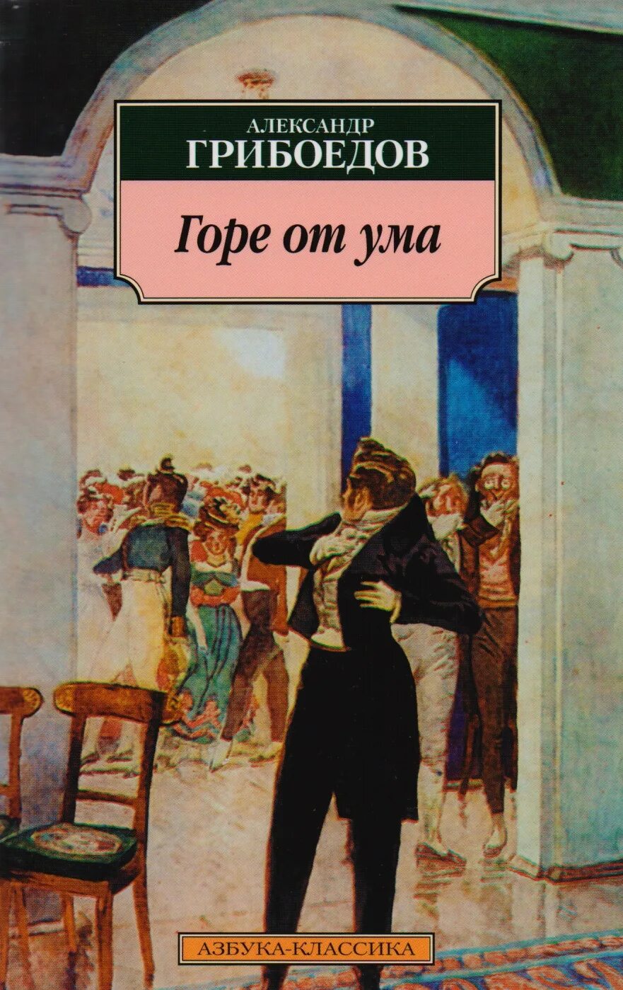 Гор от ума читать. Горе от ума Александр Сергеевич Грибоедов. Горе от ума Александр Сергеевич Грибоедов книга. Грибоедов горе от ума обложка. Обложки книг Александр Сергеевич Грибоедов.