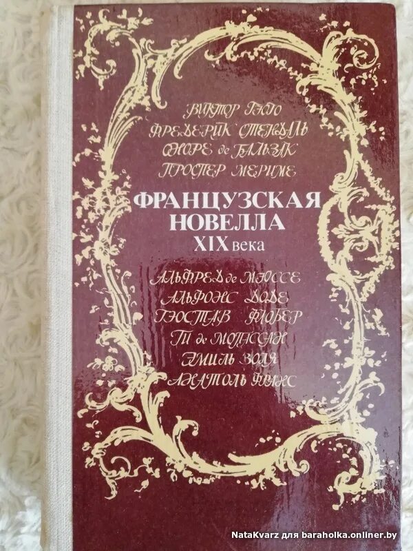 Французская новелла XIX века 1984. Французская новелла 19 века 1959 год издания. Французская новелла 20 века. Новеллы французских писателей.