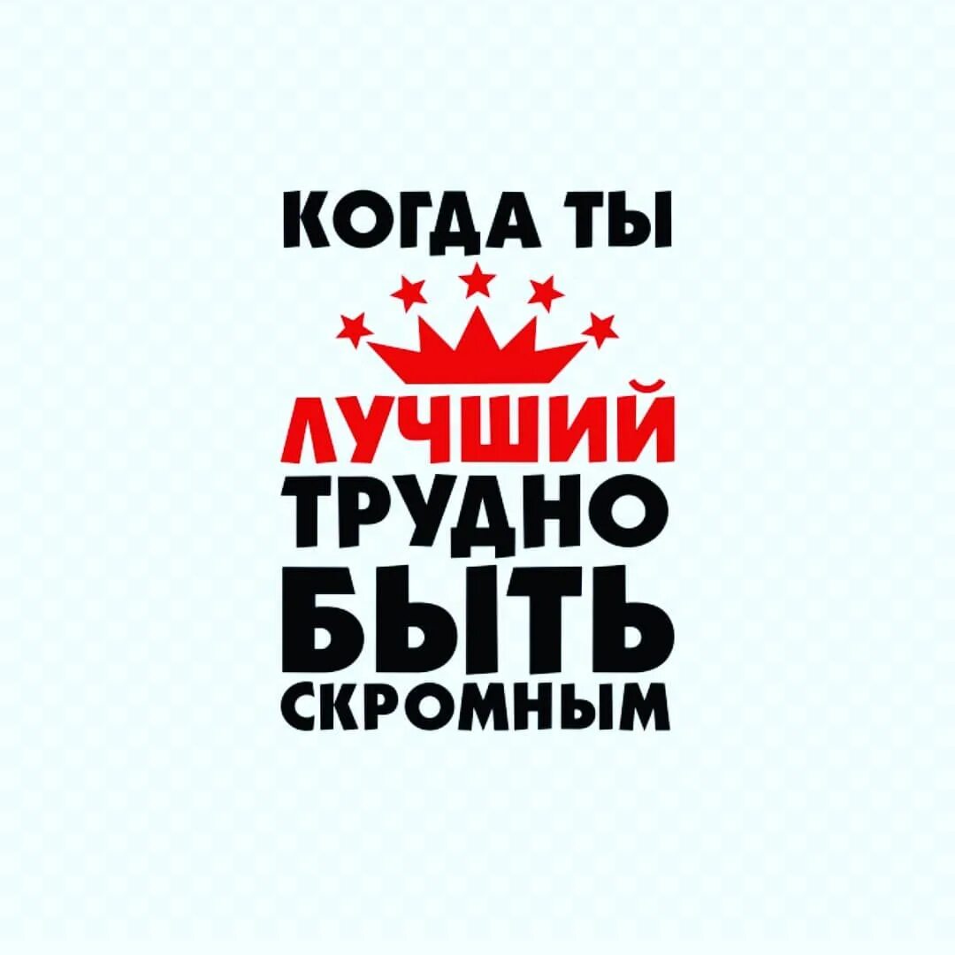 Трудно быть скромным когда ты лучший. Когда ты лучший трудно быть скромным. трудно быть скромным когда ты лучший надпись. надписи для мужчин. трудно быть скромной надпись.