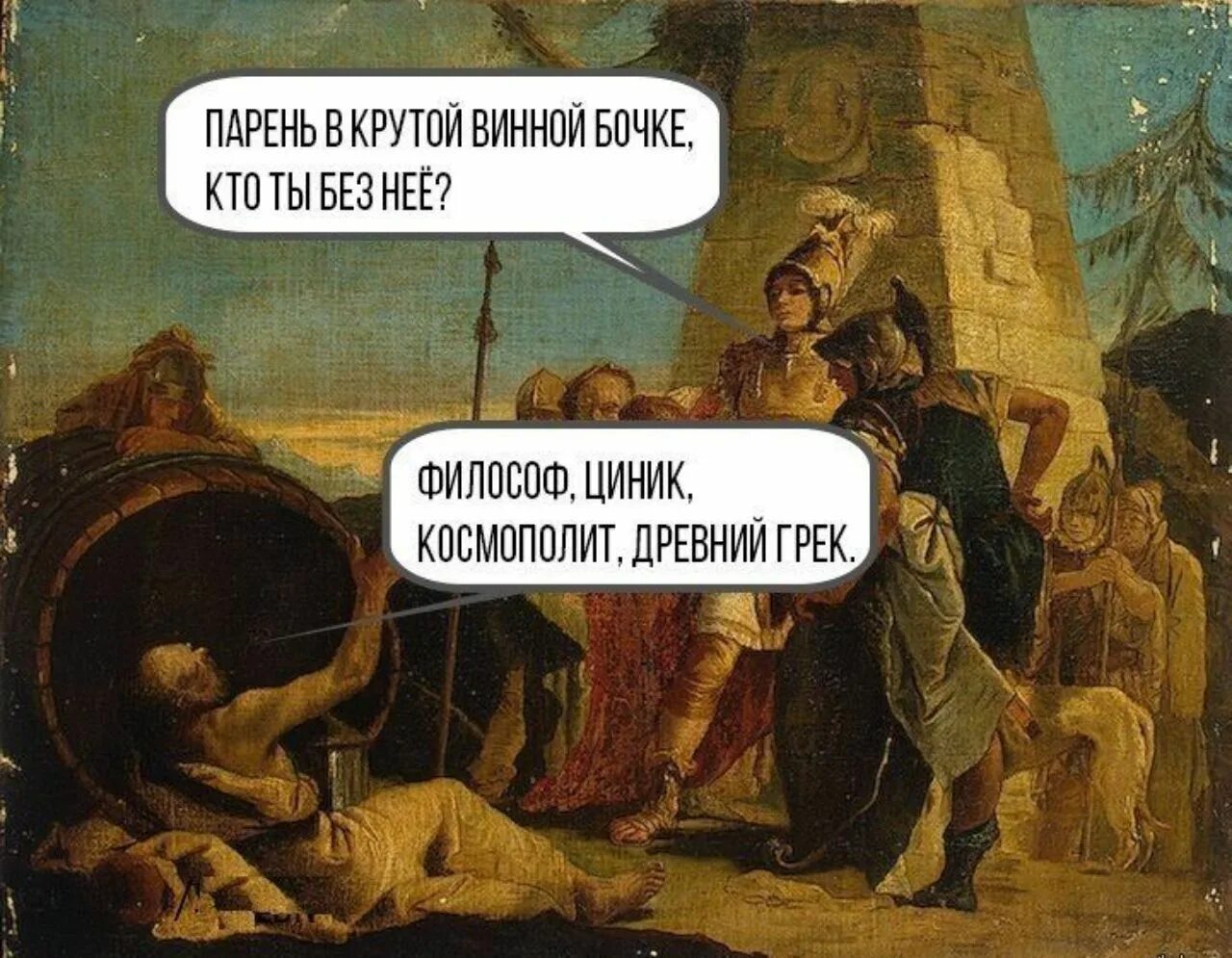 Типичный философ. Античные философы мемы. шутки про диогена. античные приколы. диоген прикол.