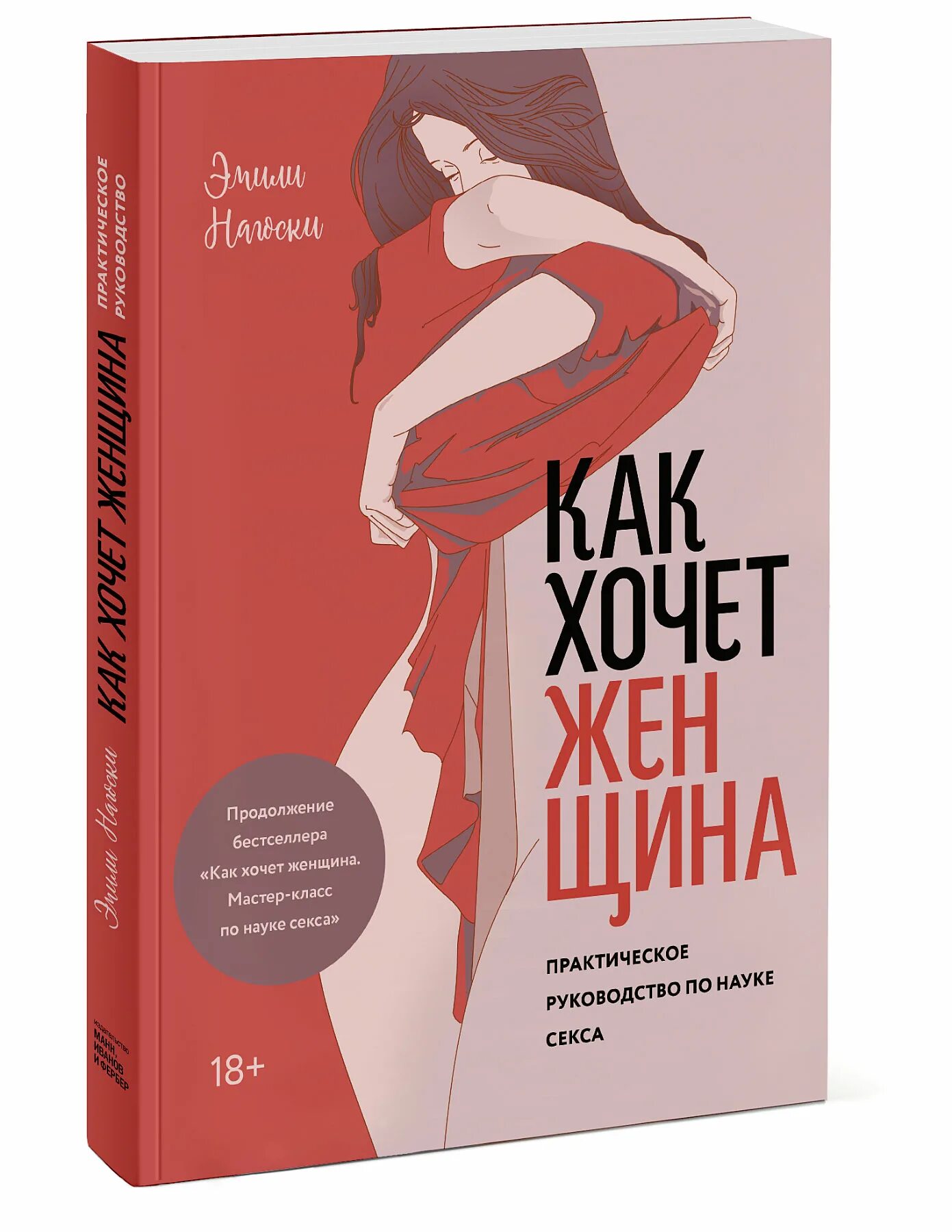 Чувственные книги. Как хочет женщина книга. Книга как хочет женщина практика.