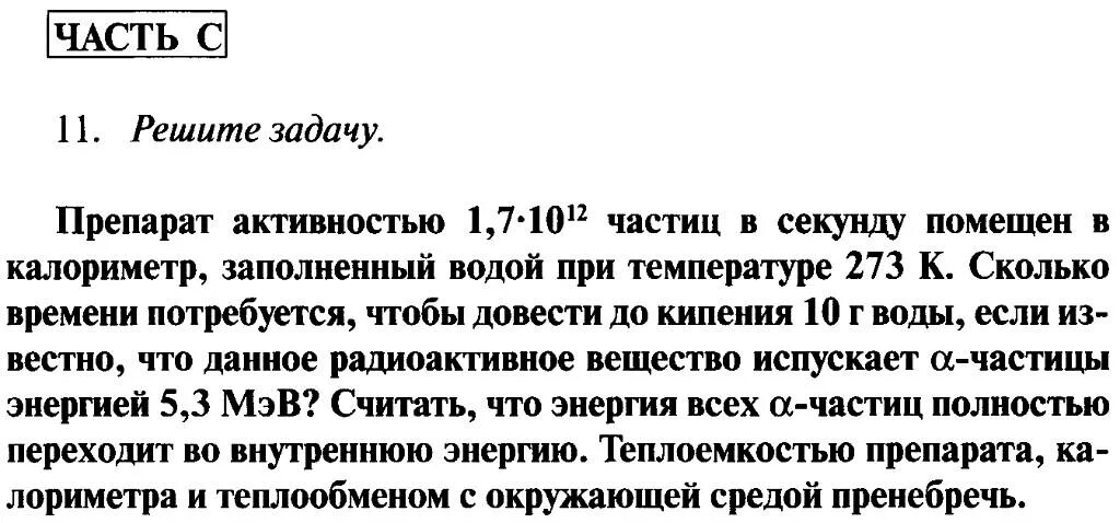 Препарат активностью 1.7. Контрольная работа "атом и атомное ядро". Препарат активностью 1.7 10 11 частиц. Физика атома 11 класс контрольная.