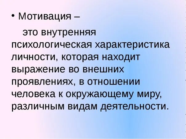 Психологическая мотивация