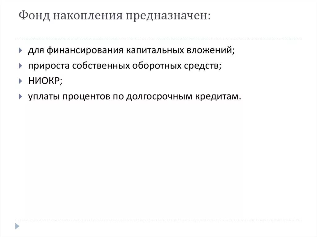 Фонд накопления предназначен для. Долгосрочное кредитование капитальных вложений это. Фонд накопления предприятия это. Функции фонда накопления. Фонд накопления счет