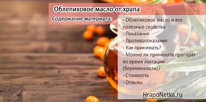 Облепиховое масло от храпа. Облепиха от храпа. Облепиховое масло от храпа в нос. Помогает ли облепиховое масло от храпа. Облепиховое масло помогает от храпа.