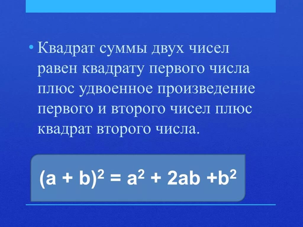 Чему равно произведение чисел 2 и 2. Квадрат суммы двух чисел равен квадрату первого числа плюс. Квадрат суммы двух чисел равен. Сумма квадратов двух чисел. Квадрат суммы двух чисел равен квадрату первого.