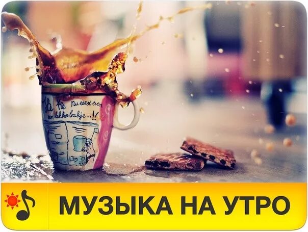 Шипучие бодрое утро. Утреннее настроение. Утро настроение. Доброе утро креатив. Бодрящее утро.