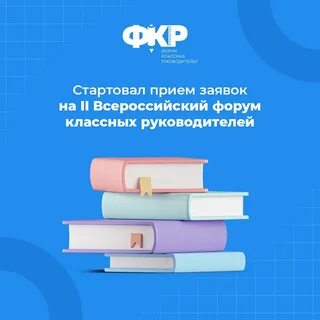 4 форум классных руководителей