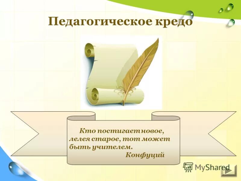 Жизненное кредо воспитателя. Кредо презентации. Педагогическое кредо воспитателя. Жизненное кредо педагога. Педагогическое кредо учителя.