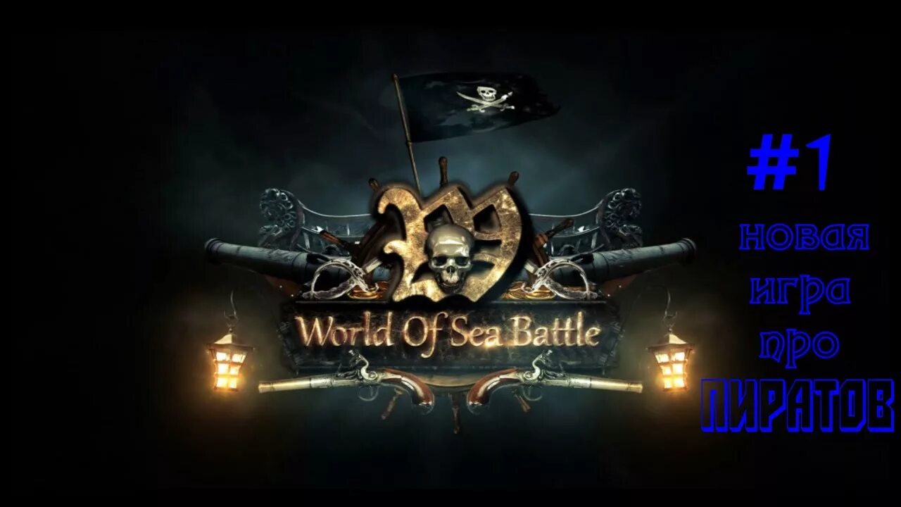 Морские пираты салют. World of sea battle подарочные коды. World of sea battle подарочные коды. World of sea battle геймплей. World of sea battle подарочные коды.