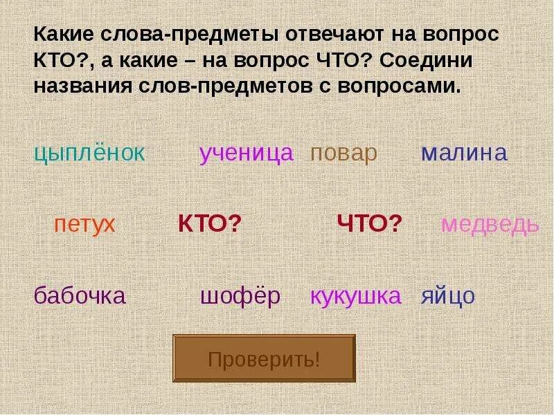 Слова обозначающие предмет называется. Слова обозначающие предмет. Слова. Какие слова отвечают на вопрос что. Название предметов на какой вопрос отвечает.