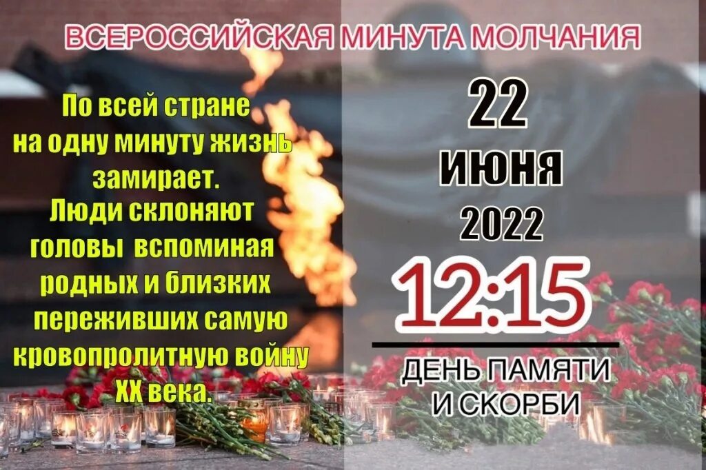 22 Июня Всероссийская минута молчания 12.15. Минута молчания 22 июня 2022. 22 Июня минута молчания день памяти и скорби. 22 Июня 1941. Минута молчания 22.03 2024