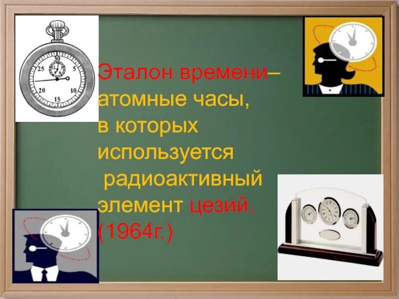 Атомное время 10. Эталон времени. Атомные часы. Эталон времени атомные часы. Атомные часы презентация.