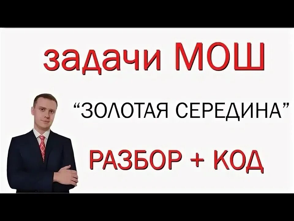 Мош информатика 2023. Золотая середина бизнеса.