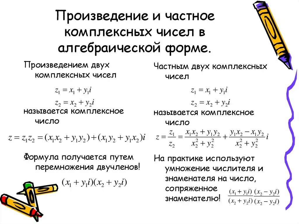 Формула нахождения произведения. Произведение комплексных чисел в алгебраической форме. Формула частного комплексных чисел. Произведение комплексных чисел формула. Формула частного комплексных чисел в алгебраической форме.