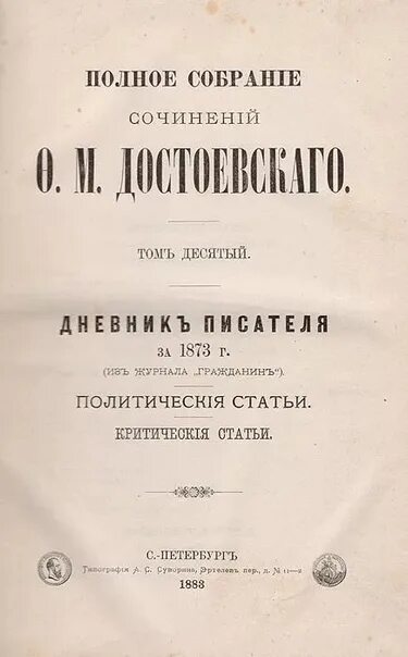 Произведение дневник писателя. Дневники Достоевского 1873. Достоевский дневник писателя 1877. Журнал дневник писателя.