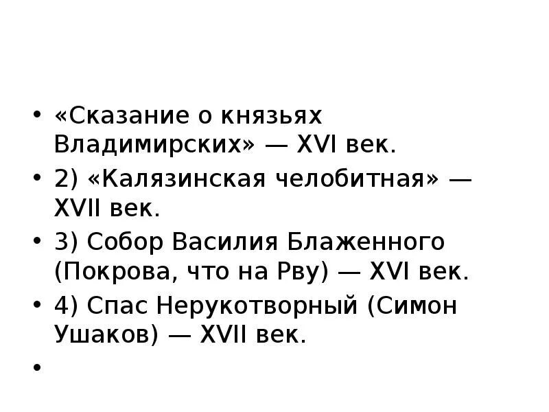 Калязинская челобитная создание. 2) «Калязинская челобитная». Сказание о князьях владимирских. Сказания о князьях владимирских 16 век. Калязинская челобитная» — XVII век..