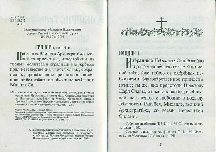 С акафист Архистратигу Михаилу. Акафист архангелумиаилу. Молитва акафист Архангелу Михаилу. Акафист Михаилу Архангелу на церковно-Славянском.